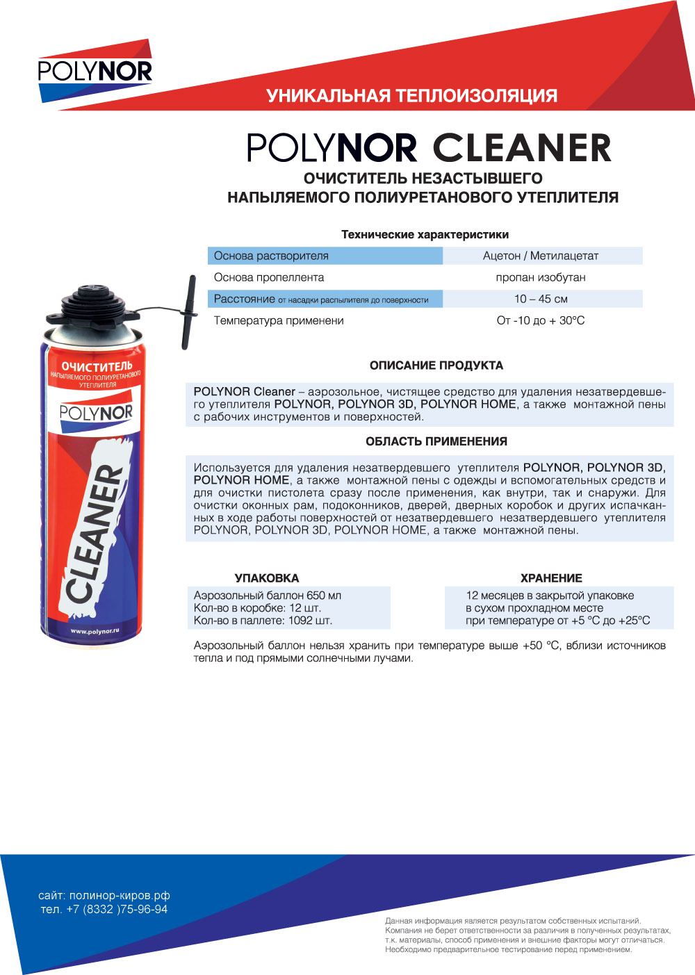 Очиститель POLYNOR Cleaner – Услуги утепления ППУ. полинор-киров.рф